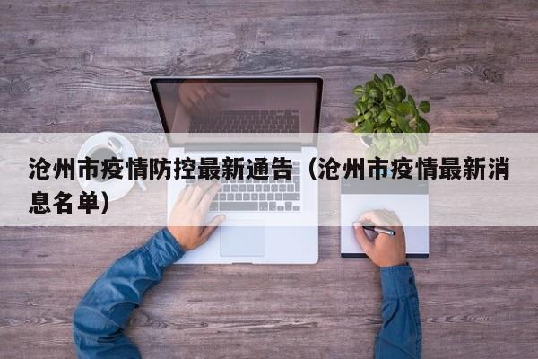 沧州市疫情防控最新通告（沧州市疫情最新消息名单）