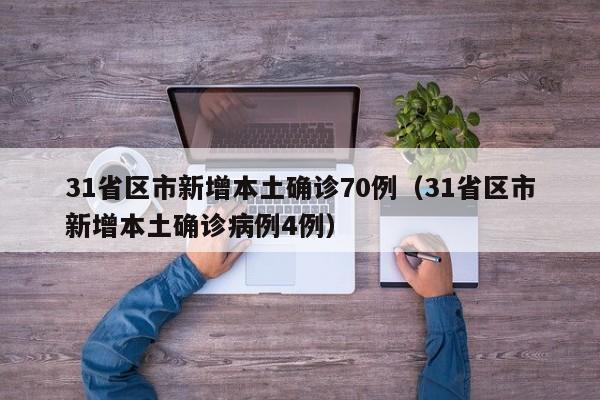 31省区市新增本土确诊70例（31省区市新增本土确诊病例4例）