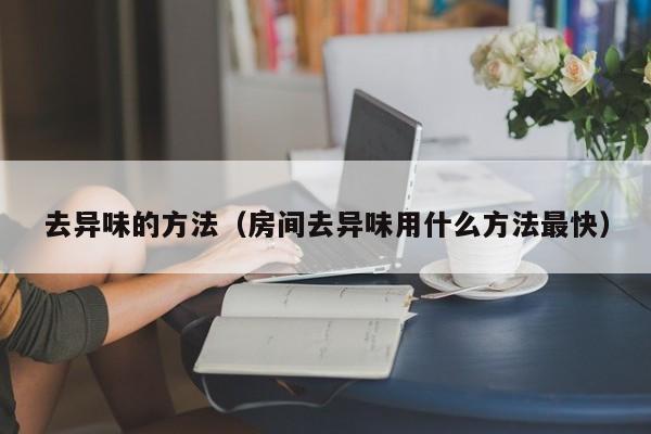 去异味的方法（房间去异味用什么方法最快）