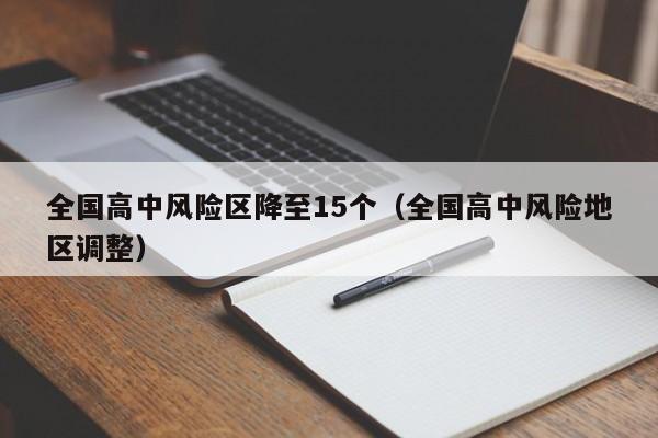 全国高中风险区降至15个（全国高中风险地区调整）