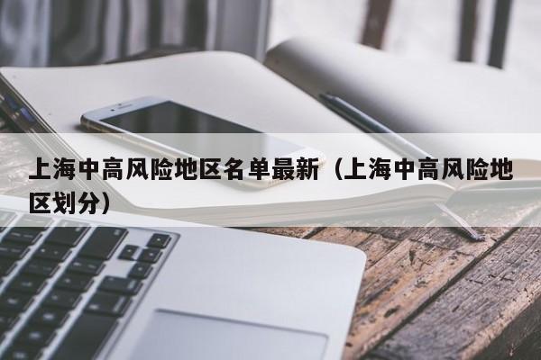 上海中高风险地区名单最新（上海中高风险地区划分）