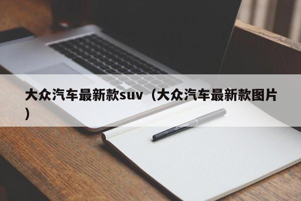大众汽车最新款suv（大众汽车最新款图片）