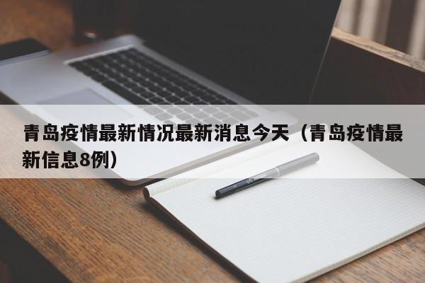 青岛疫情最新情况最新消息今天（青岛疫情最新信息8例）