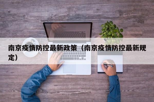 南京疫情防控最新政策（南京疫情防控最新规定）