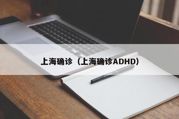 上海确诊（上海确诊ADHD）