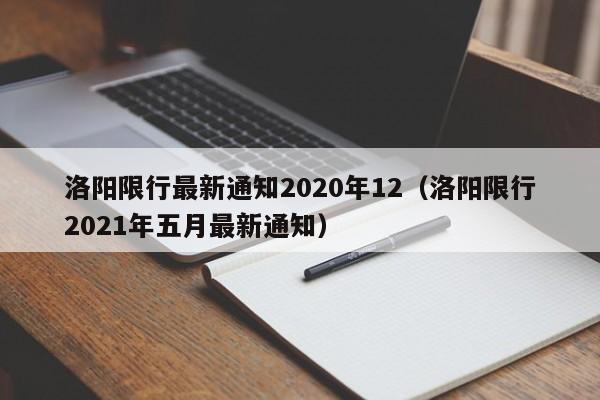 洛阳限行最新通知2020年12（洛阳限行2021年五月最新通知）