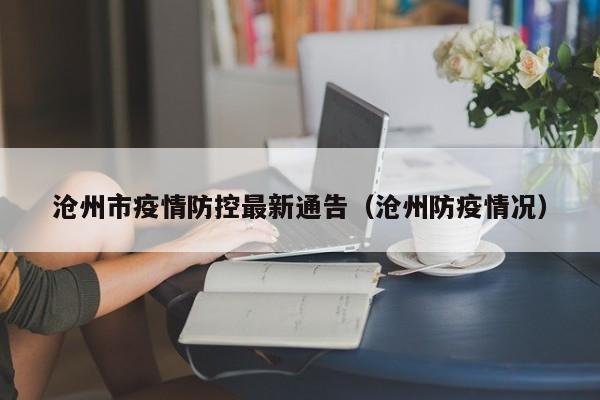 沧州市疫情防控最新通告（沧州防疫情况）
