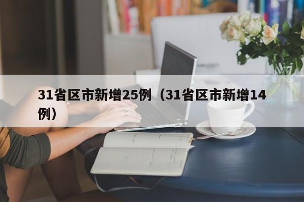 31省区市新增25例（31省区市新增14例）