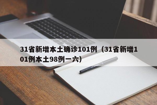 31省新增本土确诊101例（31省新增101例本土98例一六）