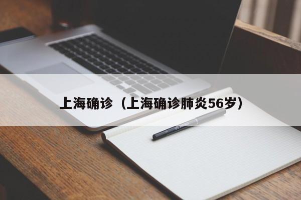 上海确诊（上海确诊肺炎56岁）