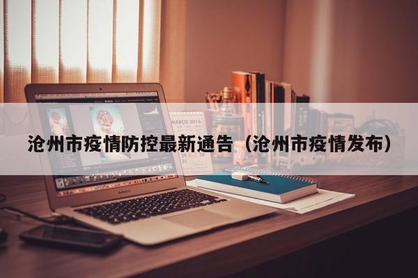 沧州市疫情防控最新通告（沧州市疫情发布）