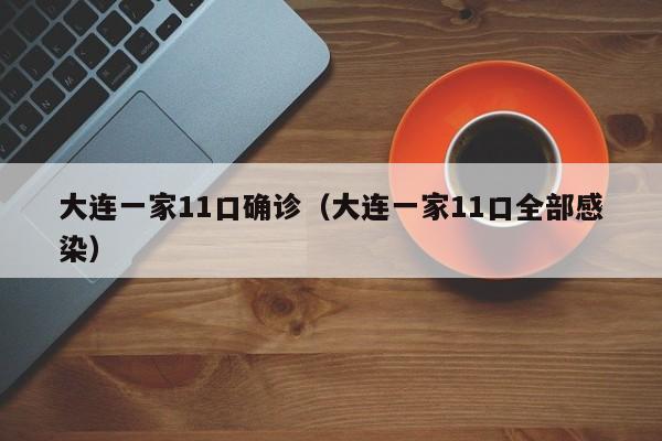 大连一家11口确诊（大连一家11口全部感染）