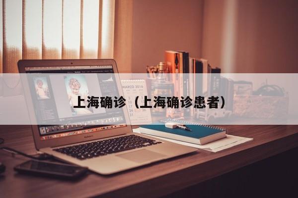 上海确诊（上海确诊患者）
