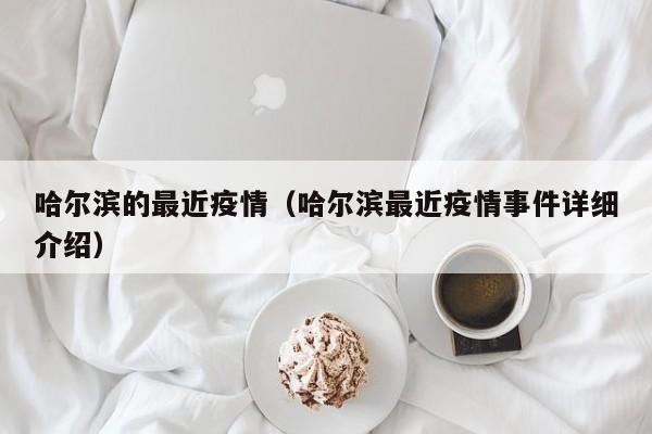 哈尔滨的最近疫情（哈尔滨最近疫情事件详细介绍）