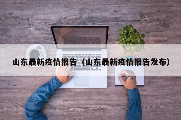 山东最新疫情报告（山东最新疫情报告发布）