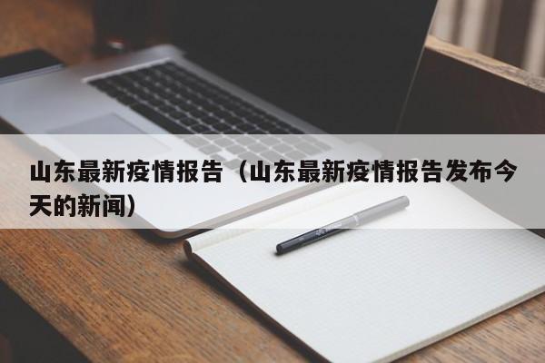 山东最新疫情报告（山东最新疫情报告发布今天的新闻）