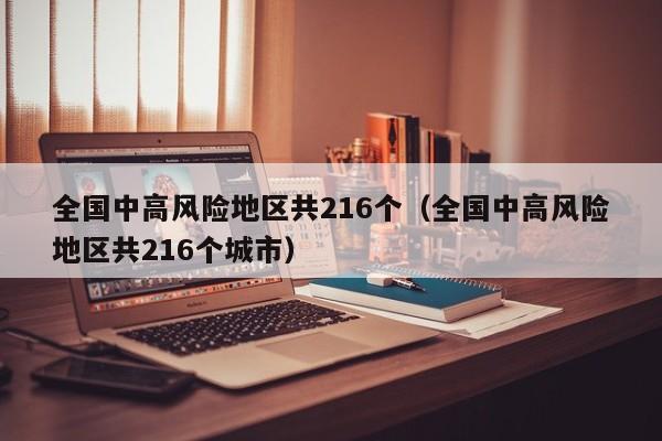 全国中高风险地区共216个（全国中高风险地区共216个城市）