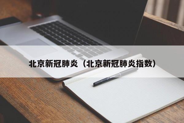 北京新冠肺炎（北京新冠肺炎指数）