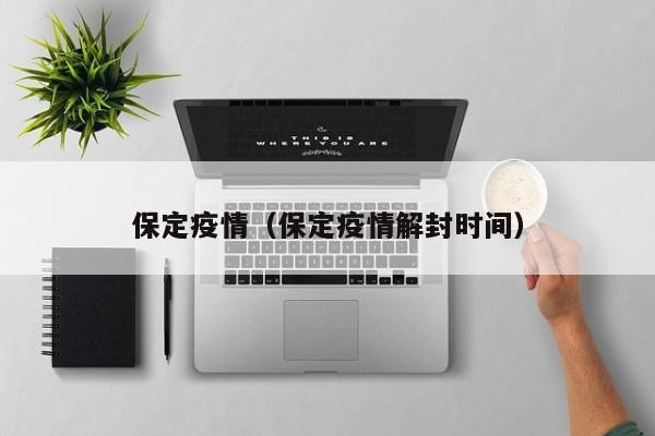 保定疫情（保定疫情解封时间）