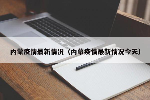 内蒙疫情最新情况（内蒙疫情最新情况今天）