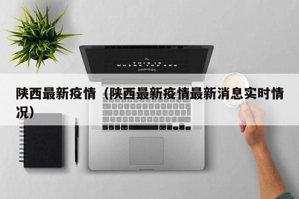 陕西最新疫情（陕西最新疫情最新消息实时情况）