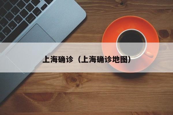 上海确诊（上海确诊地图）
