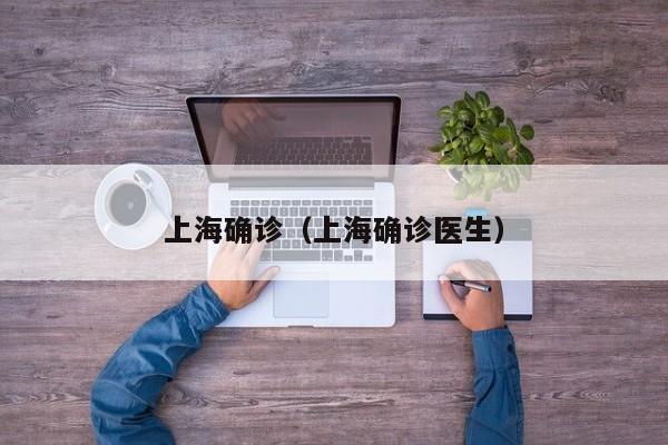 上海确诊（上海确诊医生）