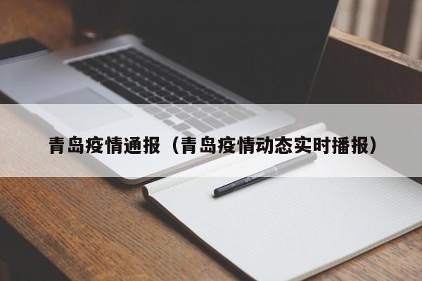青岛疫情通报（青岛疫情动态实时播报）