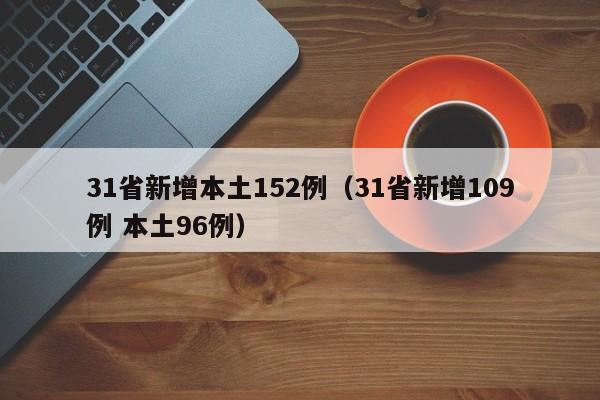 31省新增本土152例（31省新增109例 本土96例）