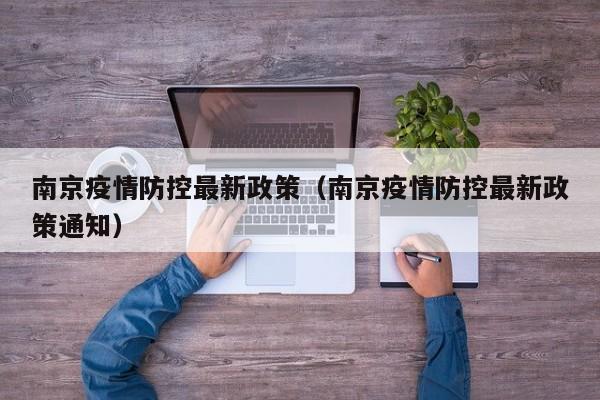 南京疫情防控最新政策（南京疫情防控最新政策通知）