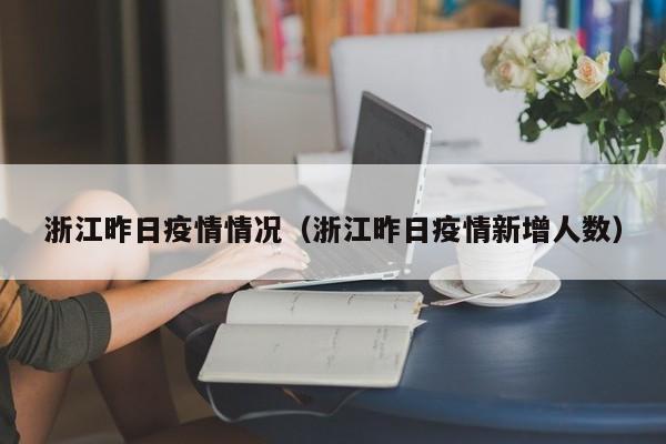 浙江昨日疫情情况（浙江昨日疫情新增人数）