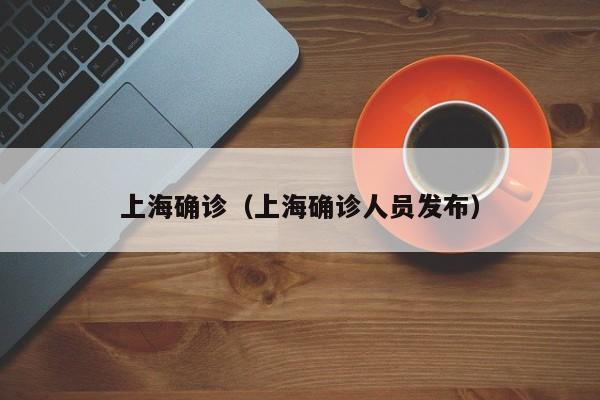 上海确诊（上海确诊人员发布）