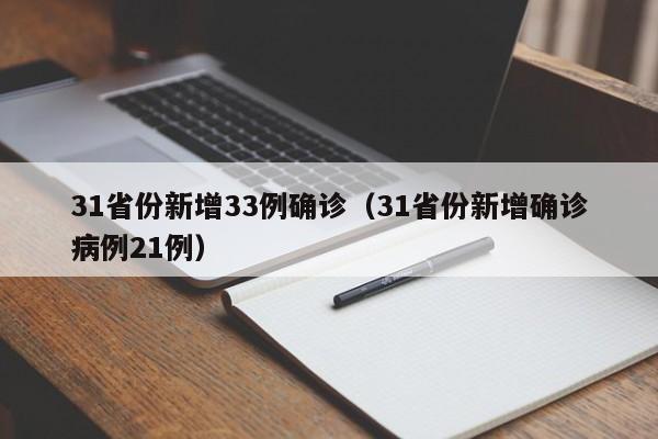 31省份新增33例确诊（31省份新增确诊病例21例）
