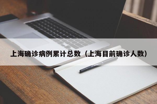 上海确诊病例累计总数（上海目前确诊人数）