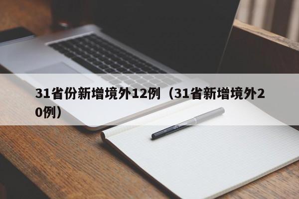 31省份新增境外12例（31省新增境外20例）