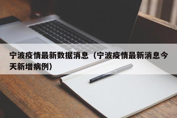 宁波疫情最新数据消息（宁波疫情最新消息今天新增病例）