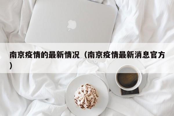 南京疫情的最新情况（南京疫情最新消息官方）