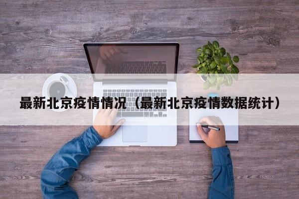 最新北京疫情情况（最新北京疫情数据统计）