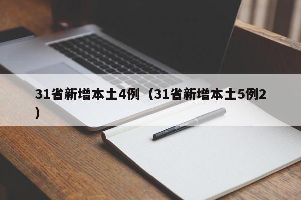 31省新增本土4例（31省新增本土5例2）
