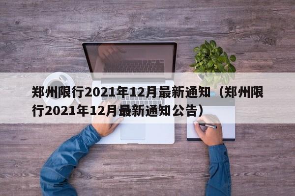 郑州限行2021年12月最新通知（郑州限行2021年12月最新通知公告）