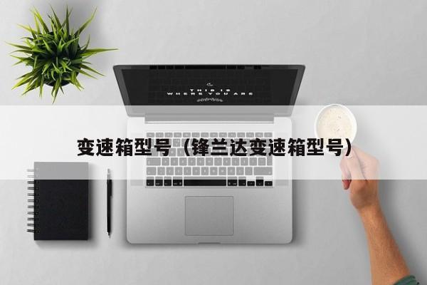 变速箱型号（锋兰达变速箱型号）