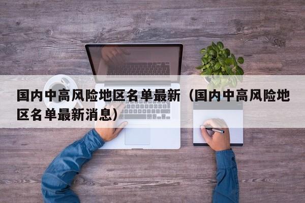 国内中高风险地区名单最新（国内中高风险地区名单最新消息）