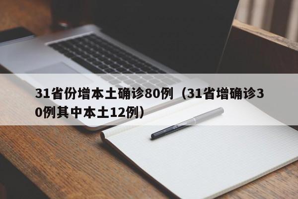 31省份增本土确诊80例（31省增确诊30例其中本土12例）