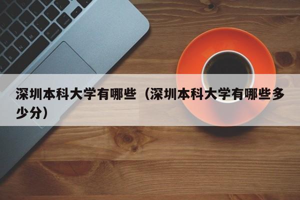 深圳本科大学有哪些（深圳本科大学有哪些多少分）