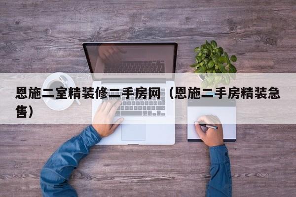 恩施二室精装修二手房网（恩施二手房精装急售）