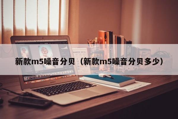 新款m5噪音分贝（新款m5噪音分贝多少）