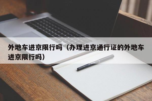外地车进京限行吗（办理进京通行证的外地车进京限行吗）