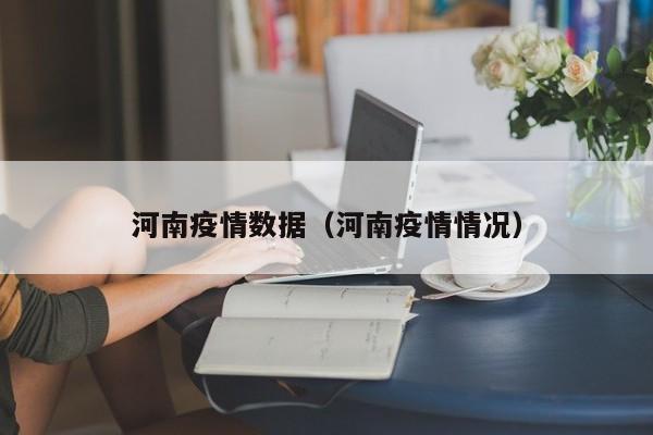 河南疫情数据（河南疫情情况）