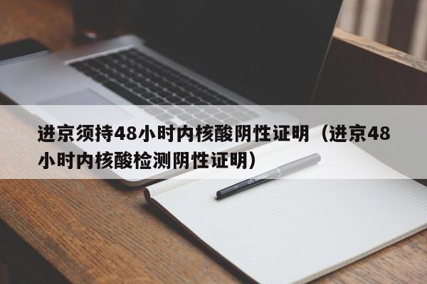 进京须持48小时内核酸阴性证明（进京48小时内核酸检测阴性证明）