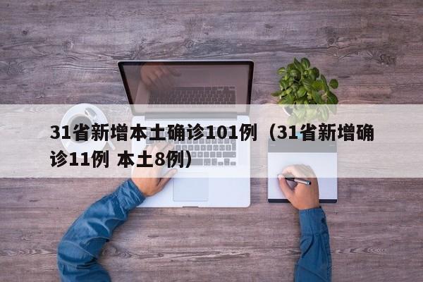 31省新增本土确诊101例（31省新增确诊11例 本土8例）
